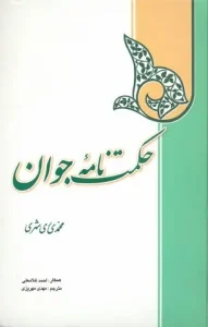 حکمت نامه جوان