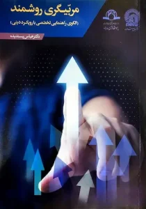 مربیگری روشمند