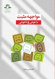 مواجهه مثبت با خوشی و ناخوشی