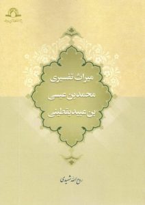 میراث تفسیری محمد بن عیسی بن عبید یقطینی