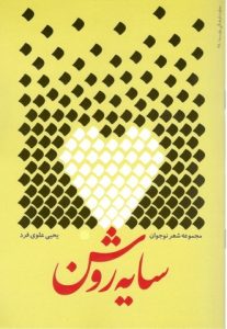 مجموعه شعر نوجوان سایه روشن