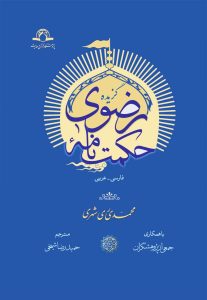 گزیده حکمت نامه رضوی