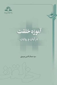 آموزه خلقت در آیات و روایات